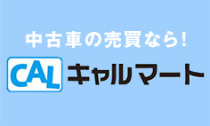 中古車の売買なら！キャルマート