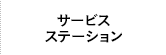 サービスステーション