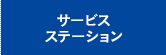サービスステーション