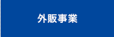 外販事業