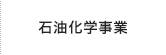 石油化学事業