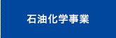 石油化学事業
