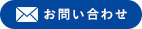 株式会社KOC（ケーオーシー）へのメールでのお問い合わせ