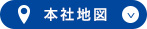 本社地図