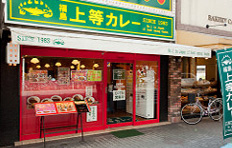 福島上等カレー塚本店