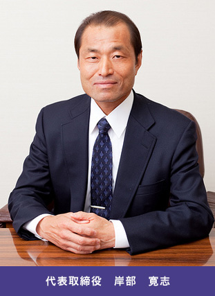 代表取締役 岸部 寛志