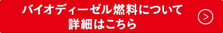 バイオディーゼル燃料について詳細はこちら