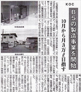 人と環境にやさしいCO2削減燃料「バイオディーゼル燃料」