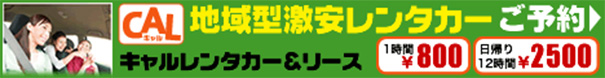 CAL 地域型激安レンタカーのご予約はこちら