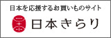 日本を応援するお買い物サイト 日本きらり