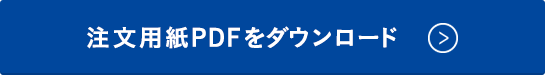 注文用紙PDFをダウンロード