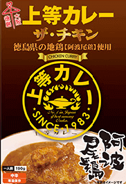 上等カレー　ザ・チキン」